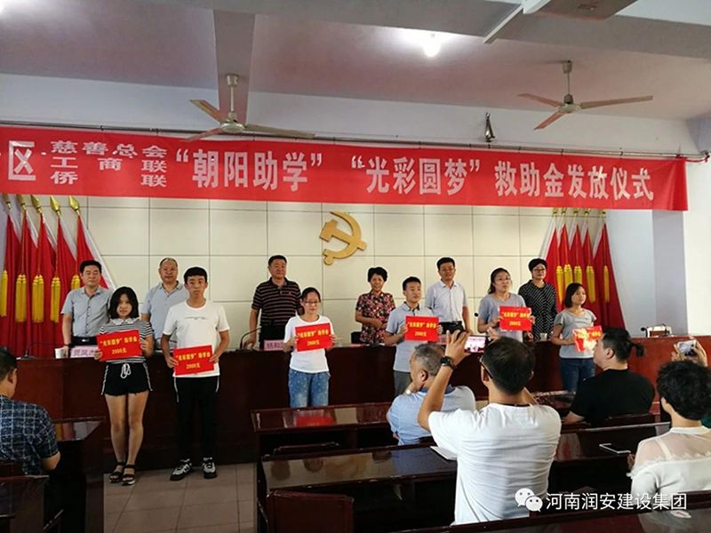 2018年8月23日，集團(tuán)公司參與文峰區(qū)2018年“朝陽(yáng)助學(xué)”“光彩圓夢(mèng)”救助活動(dòng)。