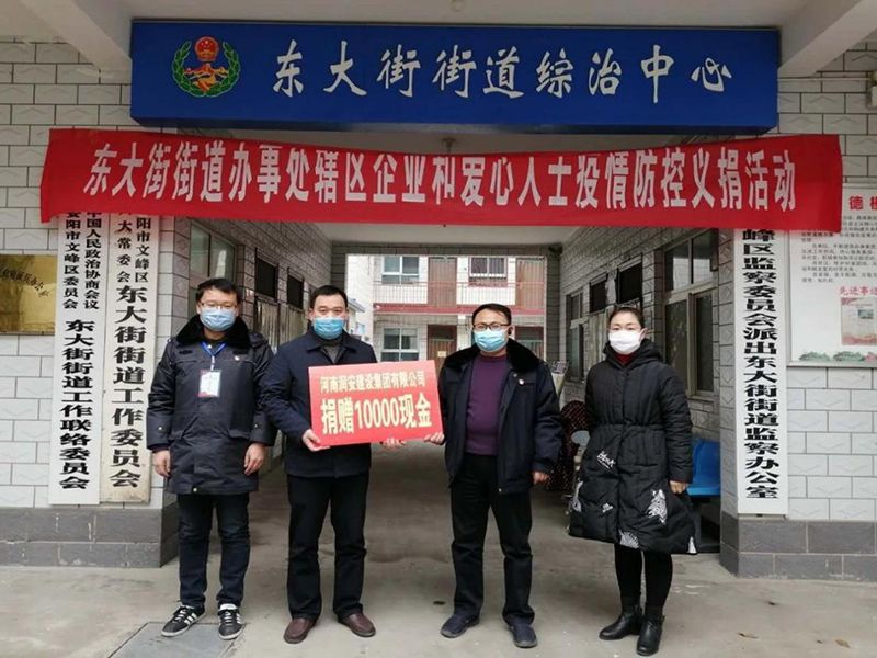 2020年2月14日，集團(tuán)公司“安陽(yáng)市老城改造項(xiàng)目部”向東大街街道捐款10000元助力疫情防控。