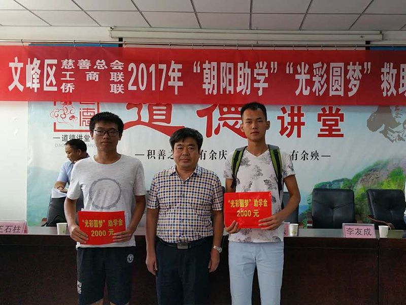 2017年8月24日，集團(tuán)公司參與文峰區(qū)“2017年‘朝陽(yáng)助學(xué)、光彩圓夢(mèng)’救助活動(dòng)。